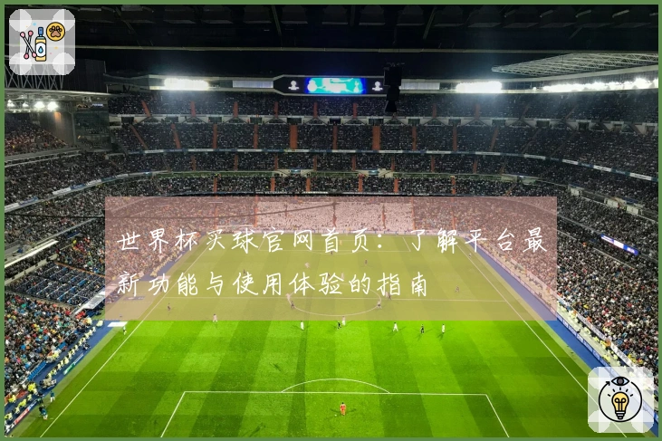 世界杯买球官网首页：了解平台最新功能与使用体验的指南