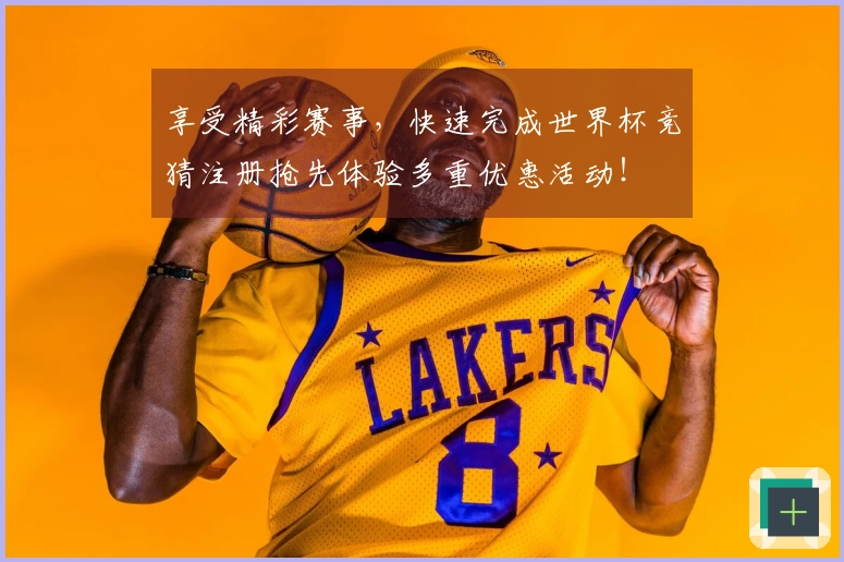 享受精彩赛事，快速完成世界杯竞猜注册抢先体验多重优惠活动！